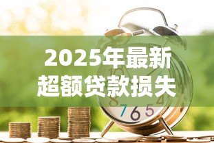 2025年最新超额贷款损失准备:如何应对银行超额拨备风险 2025年最新超额贷款损失准备:如何应对银行超额拨备风险
