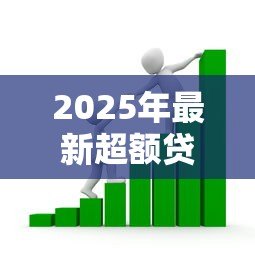 2025年最新超额贷款损失准备:如何应对银行超额拨备风险 2025年最新超额贷款损失准备:如何应对银行超额拨备风险