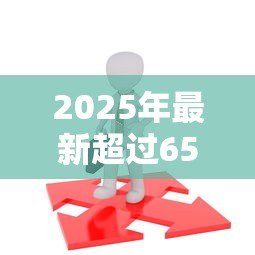 2025年最新超过65岁可以贷款吗：65岁以上老人如何申请贷款