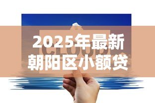 2025年最新朝阳区小额贷款:朝阳区企业小额融资如何办理 2025年最新朝阳区小额贷款:朝阳区企业小额融资如何办理