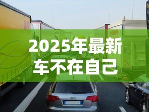 2025年最新车不在自己名下可以贷款吗:他人名下车辆能否申请贷款 2025年最新车不在自己名下可以贷款吗:他人名下车辆能否申请贷款