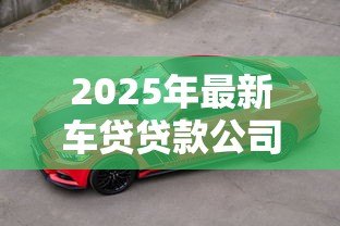 2025年最新车贷贷款公司:买车分期付款哪家最靠谱 2025年最新车贷贷款公司:买车分期付款哪家最靠谱