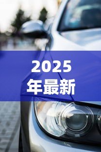 2025年最新车贷可以贷款多少年:车贷最长能分多少期还清 2025年最新车贷可以贷款多少年:车贷最长能分多少期还清