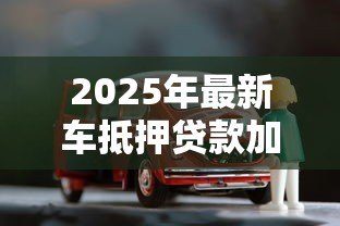 2025年最新车抵押贷款加盟:汽车质押平台加盟前景如何 2025年最新车抵押贷款加盟:汽车质押平台加盟前景如何