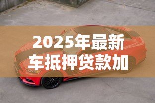 2025年最新车抵押贷款加盟:汽车质押平台加盟前景如何 2025年最新车抵押贷款加盟:汽车质押平台加盟前景如何