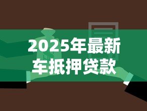 2025年最新车抵押贷款看征信吗:车贷申请需查征信记录吗 2025年最新车抵押贷款看征信吗:车贷申请需查征信记录吗
