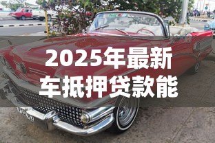 2025年最新车抵押贷款能贷多少钱:车辆抵押最高可获多少额度 2025年最新车抵押贷款能贷多少钱:车辆抵押最高可获多少额度