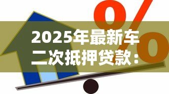 2025年最新车二次抵押贷款:按揭车还能再抵押借款吗 2025年最新车二次抵押贷款:按揭车还能再抵押借款吗