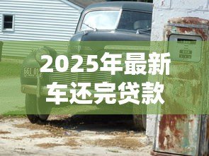 2025年最新车还完贷款后办理什么手续：车辆贷款结清后需办理哪些手续