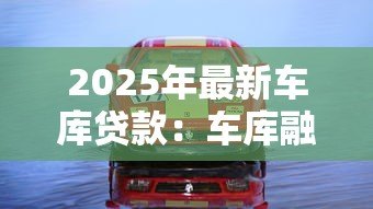 2025年最新车库贷款:车库融资方案怎么选 2025年最新车库贷款:车库融资方案怎么选