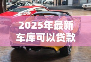 2025年最新车库可以贷款吗:购买车库能否申请贷款 2025年最新车库可以贷款吗:购买车库能否申请贷款