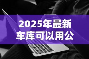 2025年最新车库可以用公积金贷款吗:购买车库能否使用公积金贷款 2025年最新车库可以用公积金贷款吗:购买车库能否使用公积金贷款