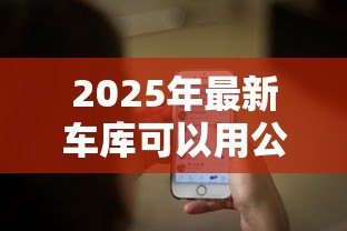 2025年最新车库可以用公积金贷款吗:购买车库能否使用公积金贷款 2025年最新车库可以用公积金贷款吗:购买车库能否使用公积金贷款