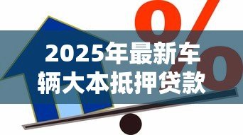 2025年最新车辆大本抵押贷款：用汽车绿本如何办理抵押借款