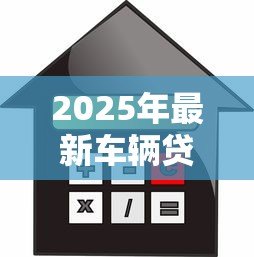 2025年最新车辆贷款查询官网:如何查询上汽金融车贷官方网站 2025年最新车辆贷款查询官网:如何查询上汽金融车贷官方网站
