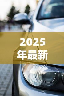 2025年最新车辆贷款抵押如何办理：汽车抵押贷款具体流程有哪些