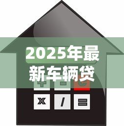 2025年最新车辆贷款怎么算：车辆贷款月供如何计算