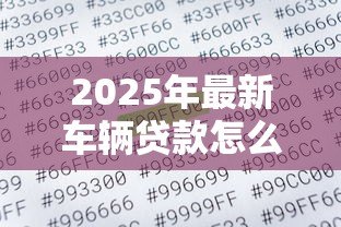 2025年最新车辆贷款怎么算：车辆贷款月供如何计算