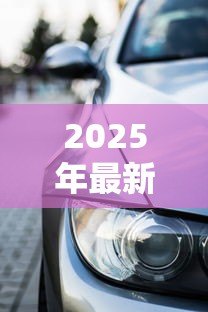 2025年最新车辆抵押贷款需要什么资料:办理车辆抵押贷款需准备什么材料 2025年最新车辆抵押贷款需要什么资料:办理车辆抵押贷款需准备什么材料