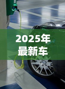 2025年最新车辆抵押贷款正规平台:汽车抵押贷款哪些平台安全可靠 2025年最新车辆抵押贷款正规平台:汽车抵押贷款哪些平台安全可靠