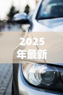 2025年最新车辆可以抵押贷款吗：汽车抵押贷款需要满足哪些条件？