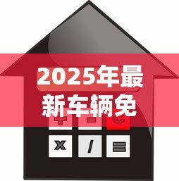 2025年最新车辆免抵押贷款:无需抵押如何申请汽车信用贷款 2025年最新车辆免抵押贷款:无需抵押如何申请汽车信用贷款