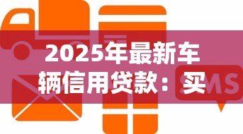 2025年最新车辆信用贷款：买车贷款有哪些信用要求