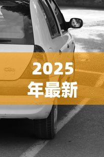 2025年最新车没还完贷款能卖吗：贷款未结清的车辆能否转让出售
