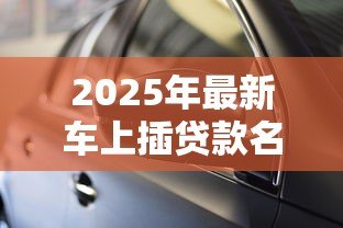 2025年最新车上插贷款名片犯法吗:车窗插贷款小广告是否违法 2025年最新车上插贷款名片犯法吗:车窗插贷款小广告是否违法