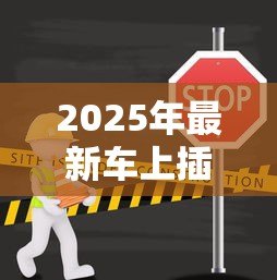 2025年最新车上插贷款名片犯法吗:车窗插贷款小广告是否违法 2025年最新车上插贷款名片犯法吗:车窗插贷款小广告是否违法