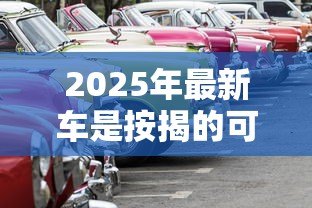 2025年最新车是按揭的可以贷款吗:按揭车辆能否再申请贷款 2025年最新车是按揭的可以贷款吗:按揭车辆能否再申请贷款