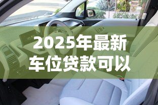 2025年最新车位贷款可以贷多少年:车位贷款最长年限是多少年 2025年最新车位贷款可以贷多少年:车位贷款最长年限是多少年