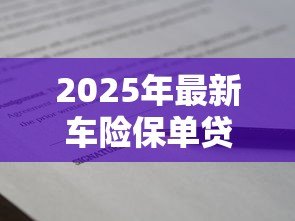 2025年最新车险保单贷款怎么贷:车险保单能否申请贷款融资 2025年最新车险保单贷款怎么贷:车险保单能否申请贷款融资