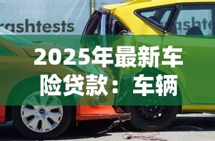 2025年最新车险贷款：车辆保险如何分期付款