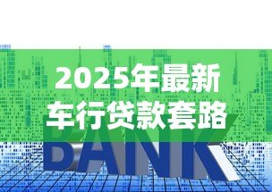 2025年最新车行贷款套路：购车分期暗藏哪些消费陷阱