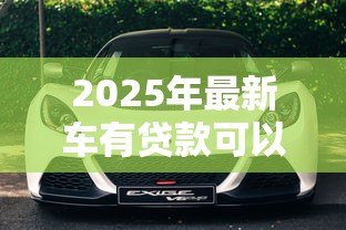 2025年最新车有贷款可以卖吗：贷款车能出售吗