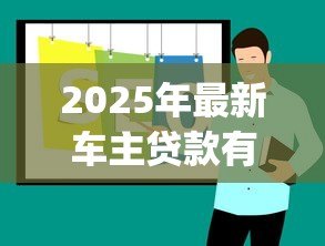 2025年最新车主贷款有哪些app：车主贷款app推荐有哪些