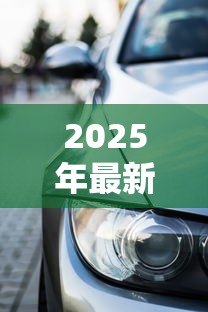 2025年最新车主抵押贷款:车辆如何快速办理抵押贷款 2025年最新车主抵押贷款:车辆如何快速办理抵押贷款