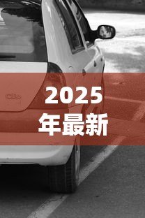 2025年最新车子贷款没还完可以抵押贷款吗：贷款未结清的车辆能否二次抵押