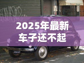 2025年最新车子还不起贷款怎么办:车贷无力偿还如何解决 2025年最新车子还不起贷款怎么办:车贷无力偿还如何解决