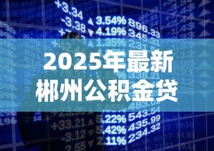 2025年最新郴州公积金贷款:郴州公积金贷款最新政策有哪些调整 2025年最新郴州公积金贷款:郴州公积金贷款最新政策有哪些调整