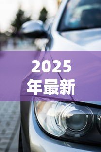 2025年最新郴州汽车贷款：州购车贷款如何申请
