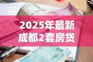 2025年最新成都2套房贷款利率:成都二套房公积金和商贷利率各多少 2025年最新成都2套房贷款利率:成都二套房公积金和商贷利率各多少