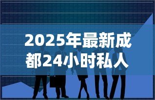 2025年最新成都24小时私人借钱:成都夜间急需资金哪里能借 2025年最新成都24小时私人借钱:成都夜间急需资金哪里能借