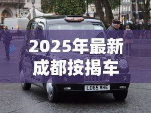 2025年最新成都按揭车不押车贷款：成都贷款买车需要押车吗