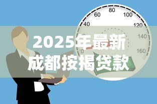 2025年最新成都按揭贷款最新政策：成都房贷首付比例和利率下限是多少
