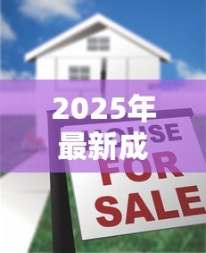 2025年最新成都按揭贷款最新政策：成都房贷首付比例和利率下限是多少