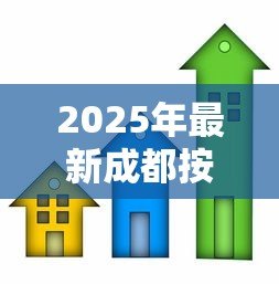 2025年最新成都按揭房抵押贷款：成都房贷如何办理抵押贷款