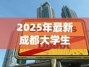2025年最新成都大学生创业贷款：成都毕业生创业可贷多少