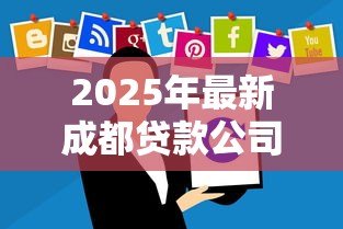2025年最新成都贷款公司电话号码:成都哪里有正规贷款咨询电话 2025年最新成都贷款公司电话号码:成都哪里有正规贷款咨询电话